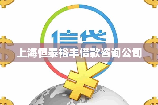 上海恒泰裕丰借款咨询公司