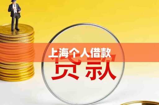 上海个人借款