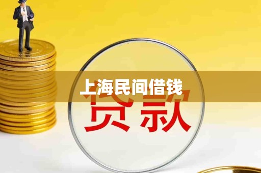 上海民间借钱