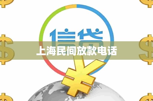 上海民间放款电话