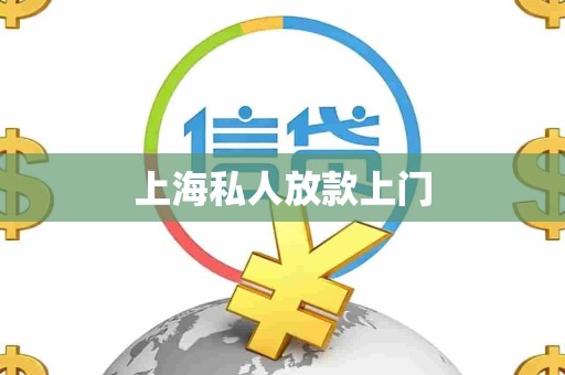 上海私人放款上门