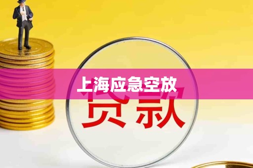 上海应急空放 上海应急空放