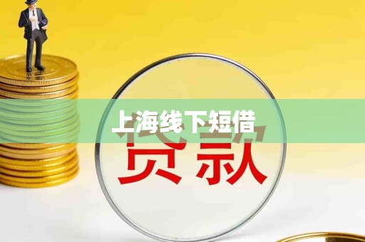 上海线下短借