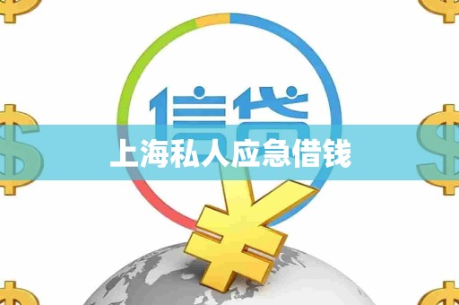 上海私人应急借钱 上海私人应急借钱