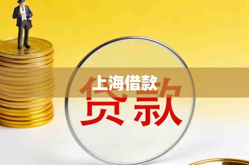 上海借款 上海借款