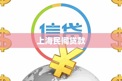 上海民间贷款 上海民间贷款