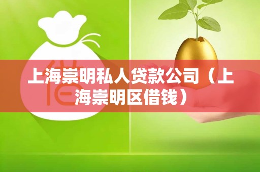 上海崇明私人贷款公司（上海崇明区借钱）