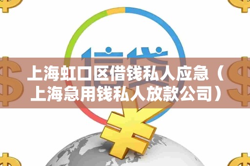 上海虹口区借钱私人应急(上海急用钱私人放款公司) 上海虹口区借钱私人应急(上海急用钱私人放款公司)