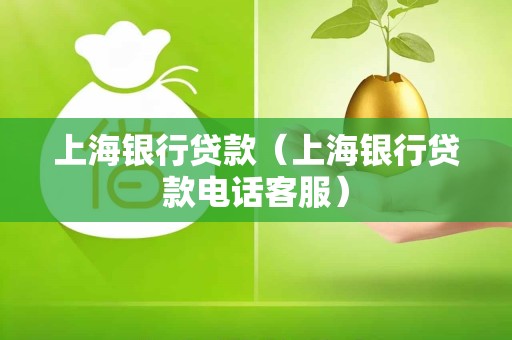 上海银行贷款（上海银行贷款电话客服）