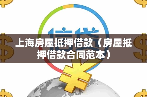 上海房屋抵押借款（房屋抵押借款合同范本）