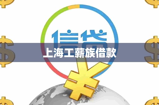 上海工薪族借款 上海工薪族借款