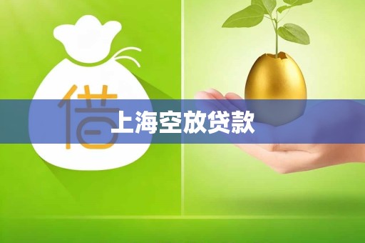 上海空放贷款 上海空放贷款