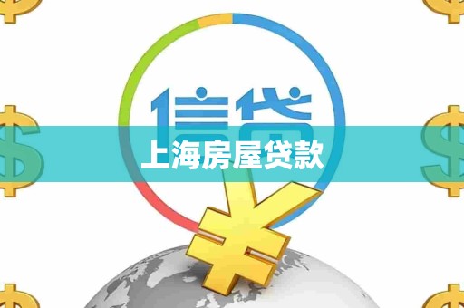 上海房屋贷款
