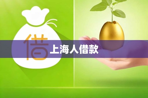 上海人借款